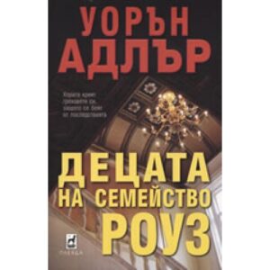 Децата на семейство Роуз