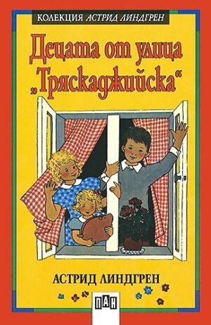 Децата от улица "Тряскаджийска"