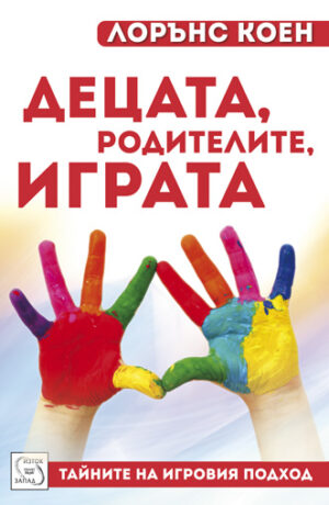 Децата, родителите, играта. Тайните на игровия подход