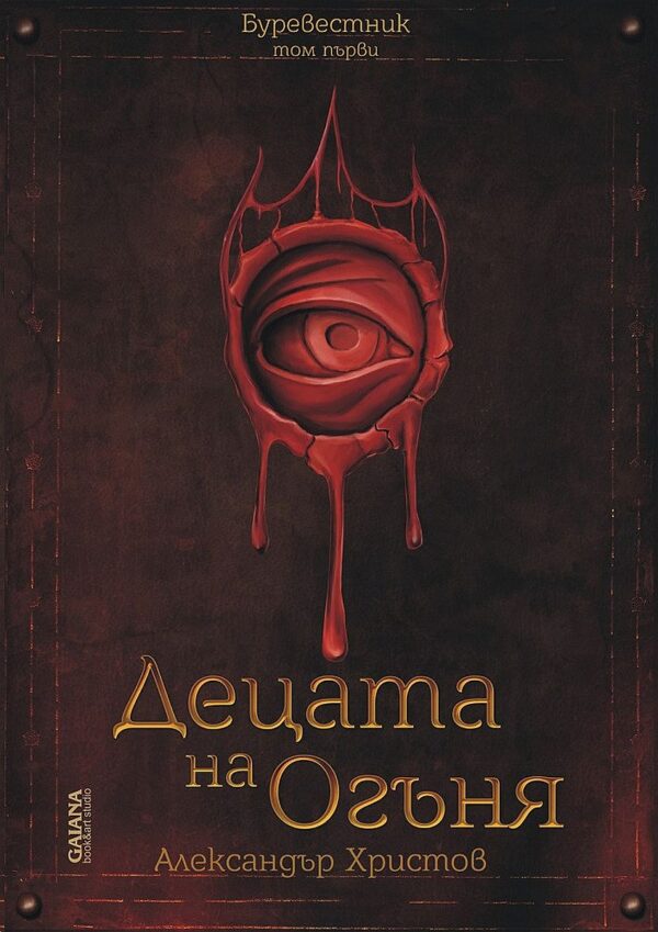 Децата на Огъня (Буревестник 1)