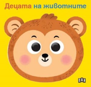 Децата на животните (твърда книжка с очички)