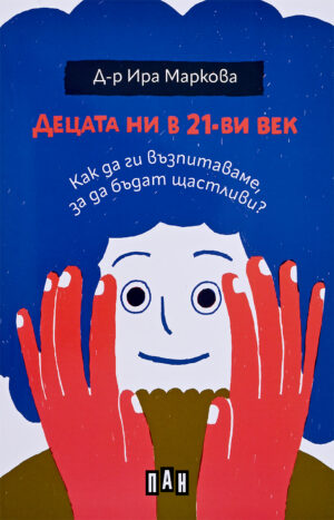 Децата ни в 21-ви век: Как да ги възпитаваме, за да бъдат щастливи?