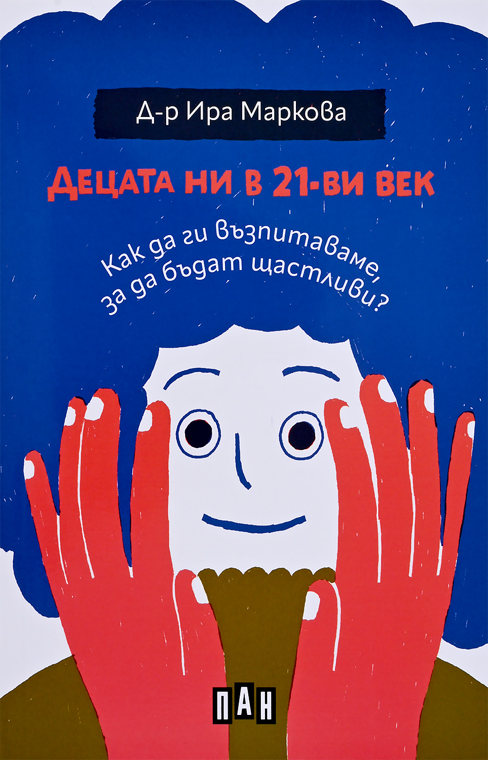 Децата ни в 21-ви век: Как да ги възпитаваме, за да бъдат щастливи?