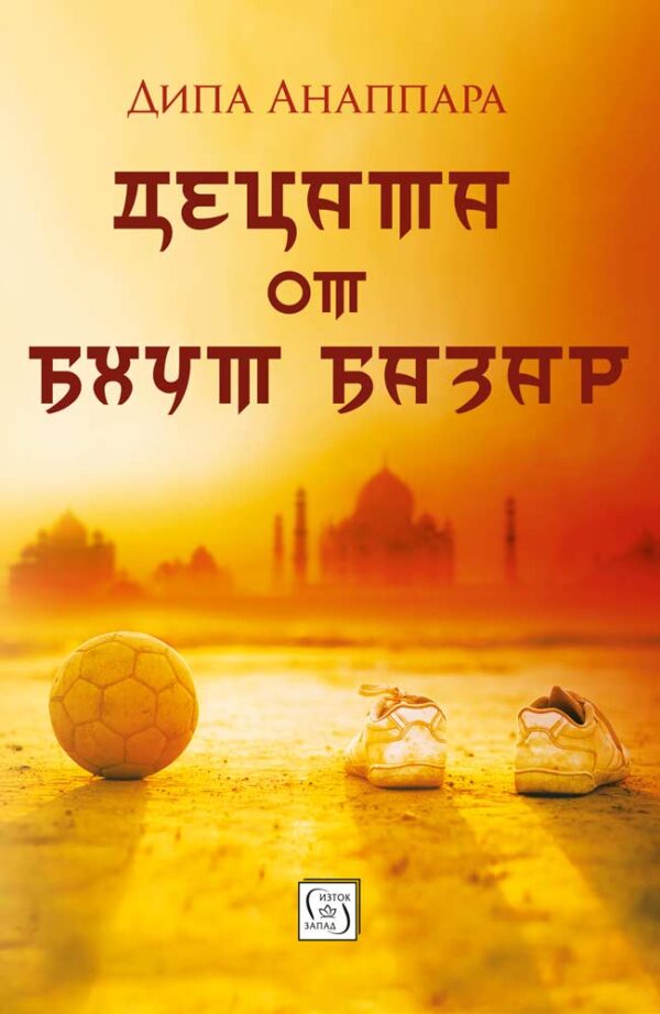 Децата от Бхут Базар