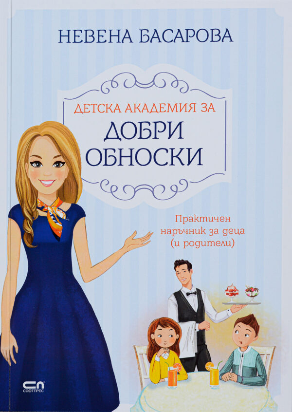 Детска академия за добри обноски