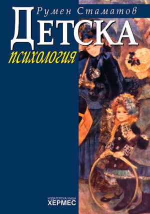 Детска психология