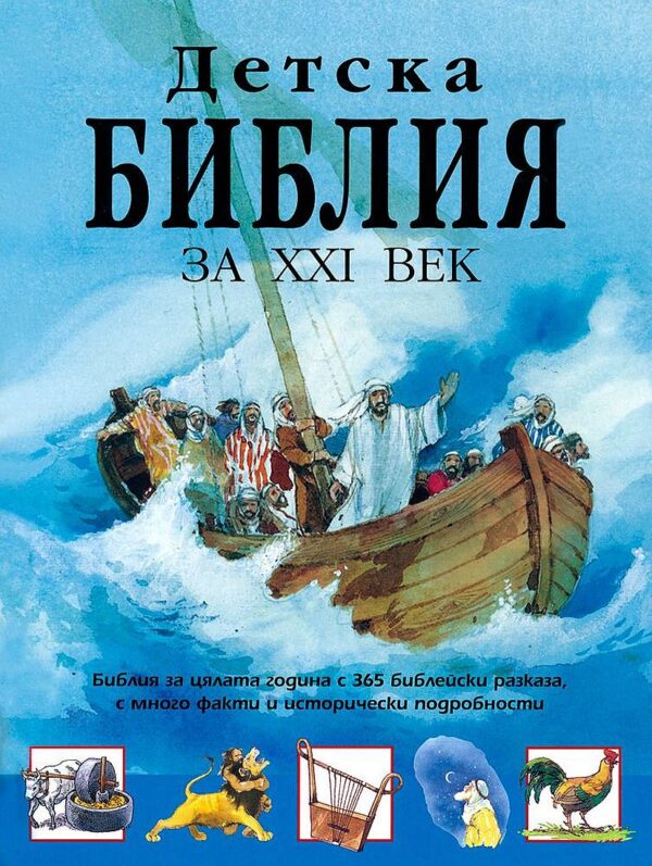 Детска библия за XXI век