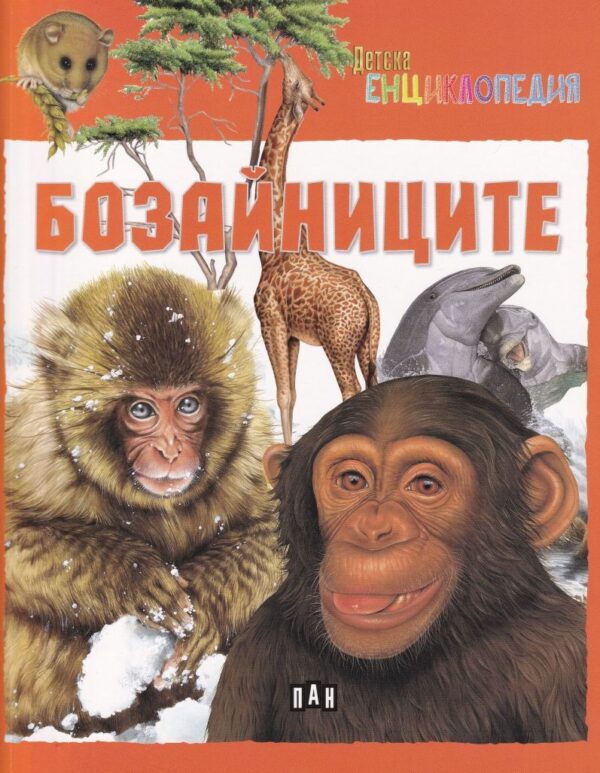 Детска енциклопедия: Бозайниците