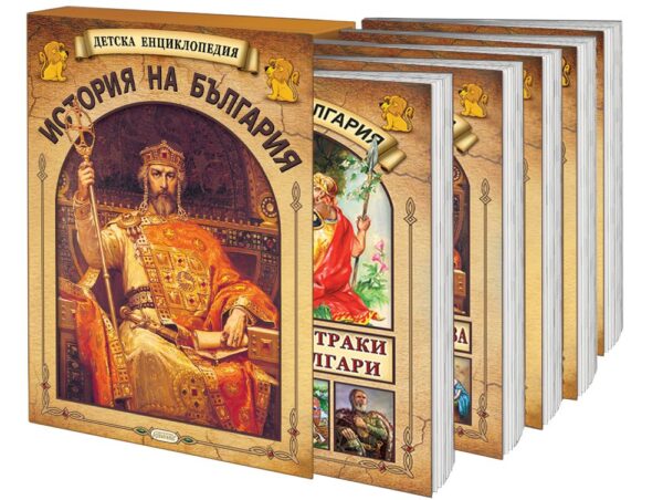 Детска енциклопедия: История на България (Комплект от 5 книжки)