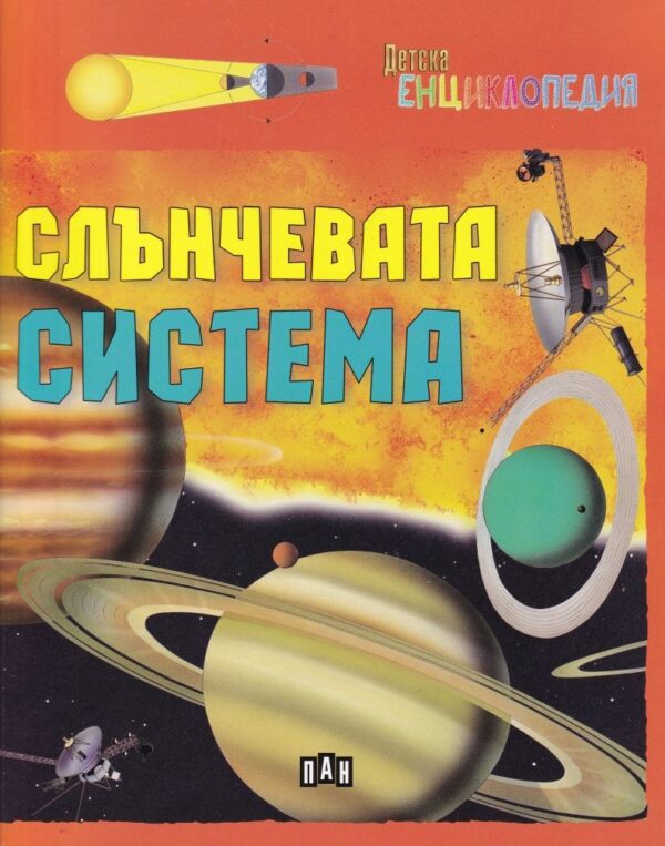Детска енциклопедия: Слънчевата система