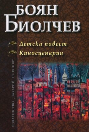 Детска повест. Киносценарии