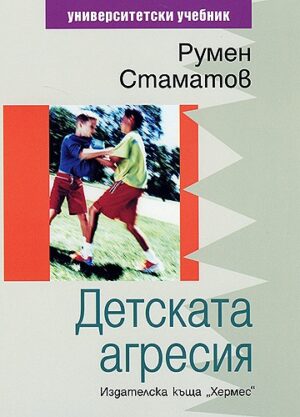 Детската агресия