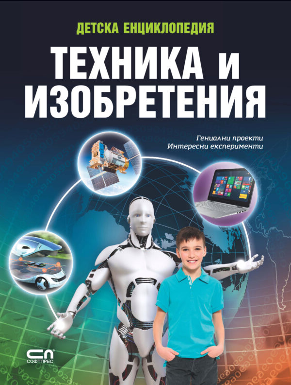 Детската енциклопедия: Техника и изобретения