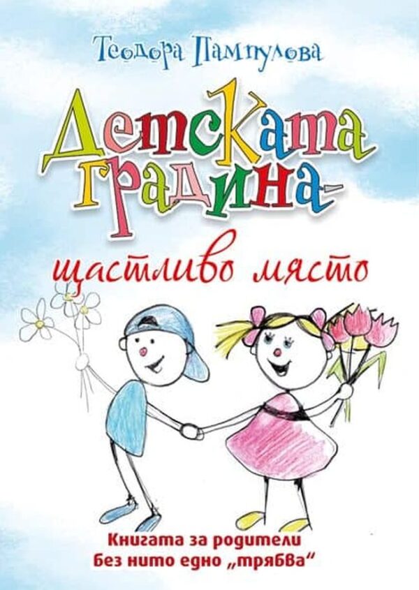 Детската градина – щастливо място