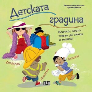 Детската градина. Всичко, което трябва да знаеш и можеш!