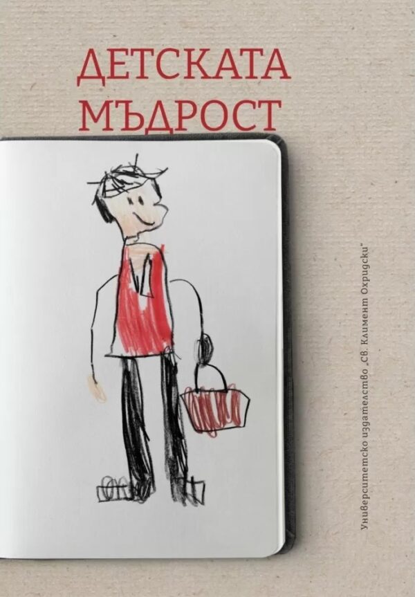 Детската мъдрост