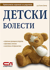 Детски болести (твърди корици)