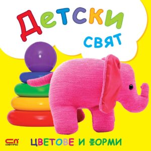 Детски свят: Цветове и форми
