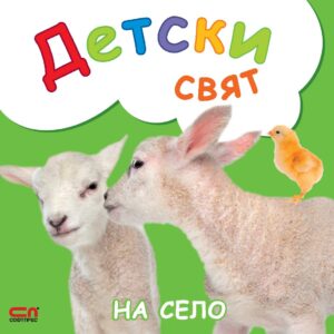 Детски свят: На село