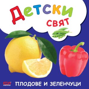 Детски свят: Плодове и зеленчуци