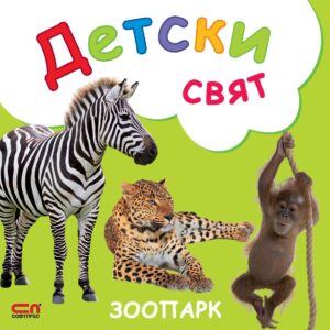 Детски свят: Зоопарк