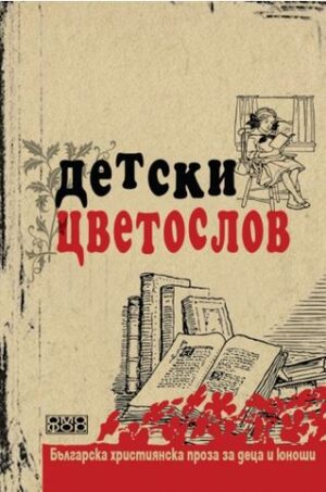 Детски цветослов