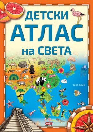 Детски атлас на света (Ново издание)