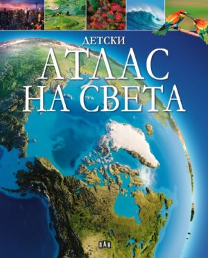 Детски атлас на света (Пан)