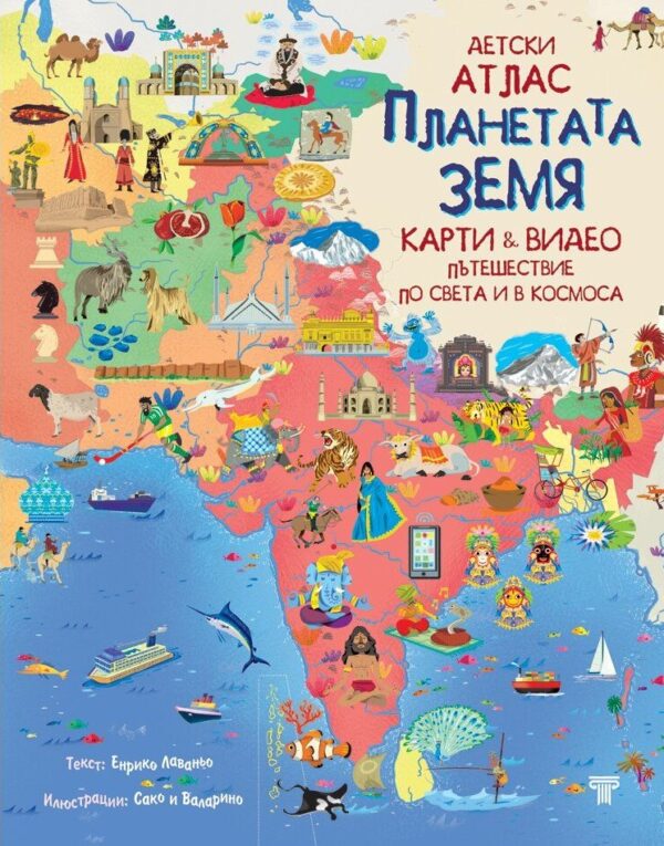 Детски атлас: Планетата Земя