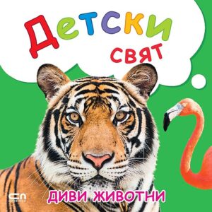 Детски свят: Диви животни
