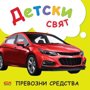 Детски свят: Превозни средства