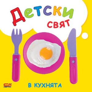 Детски свят: В кухнята