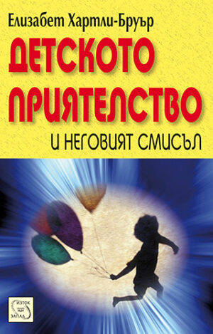 Детското приятелство и неговият смисъл