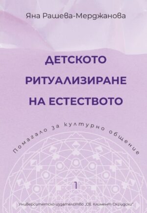 Детското ритуализиране на естеството