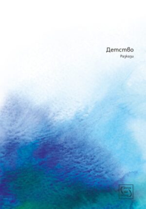 Детство. Разкази