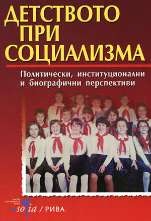 Детството при социализма