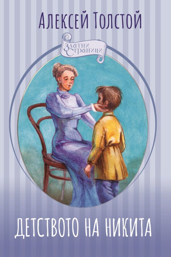 Детството на Никита