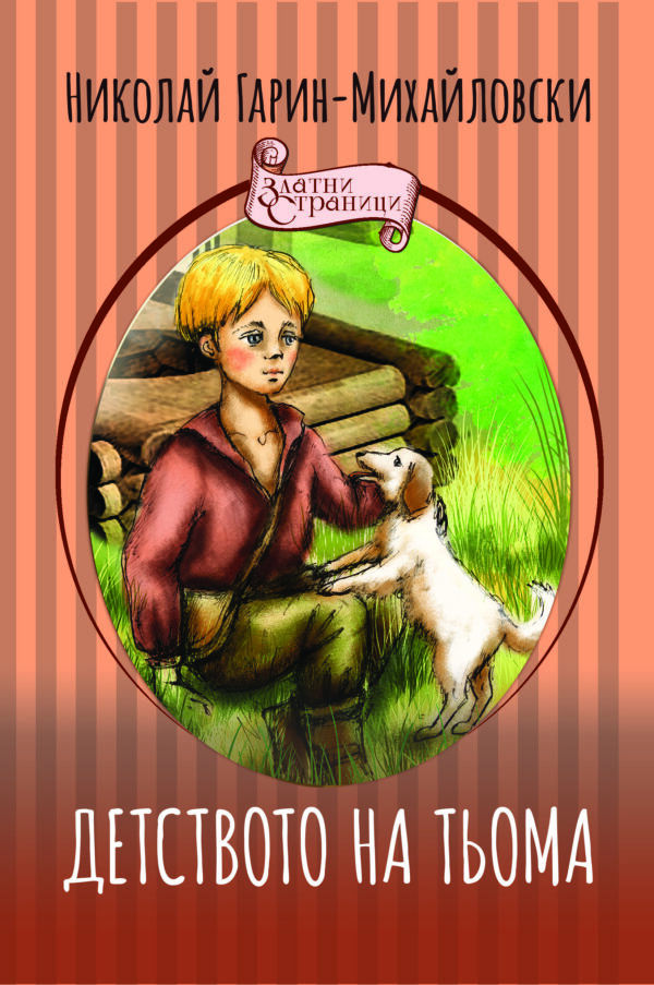 Детството на Тьома