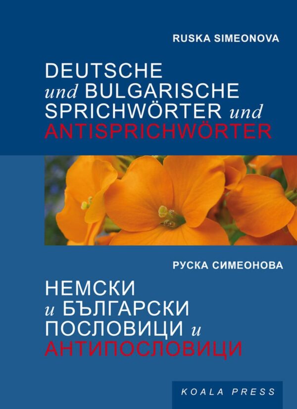Deutsche und Bulgarische Sprichwörter und Antisprichwörter / Немски и български пословици и антипословици