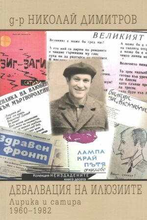 Девалвация на илюзиите. Лирика и сатира (1960-1982)