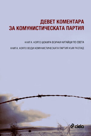 Девет коментара за комунистическата партия