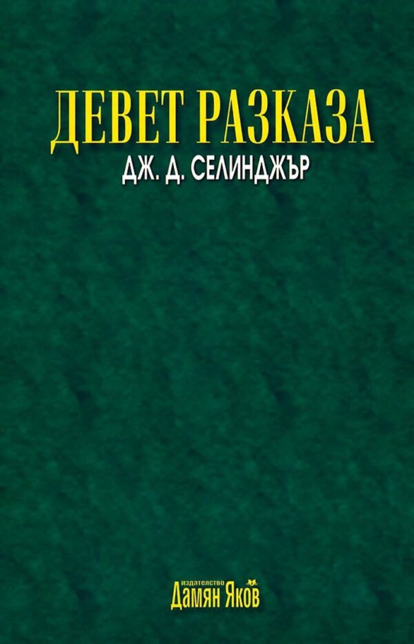 Девет разказа