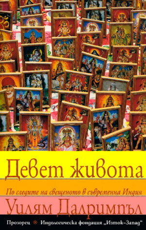 Девет живота