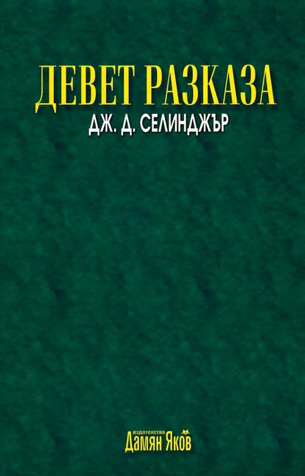 Девет разказа (Нов превод)