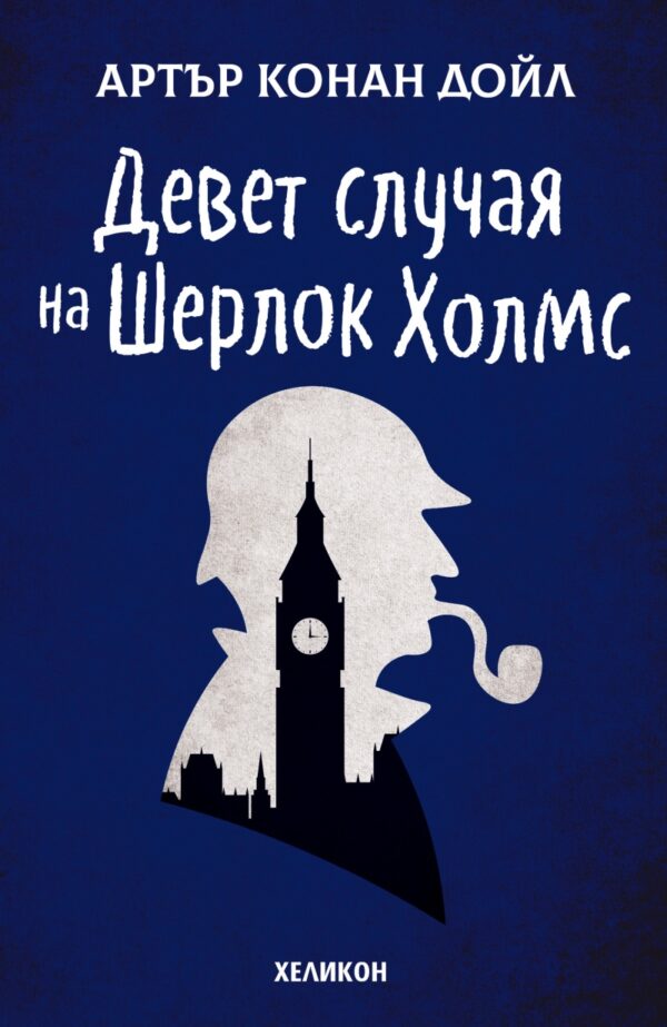 Девет случая на Шерлок Холмс (синя корица)