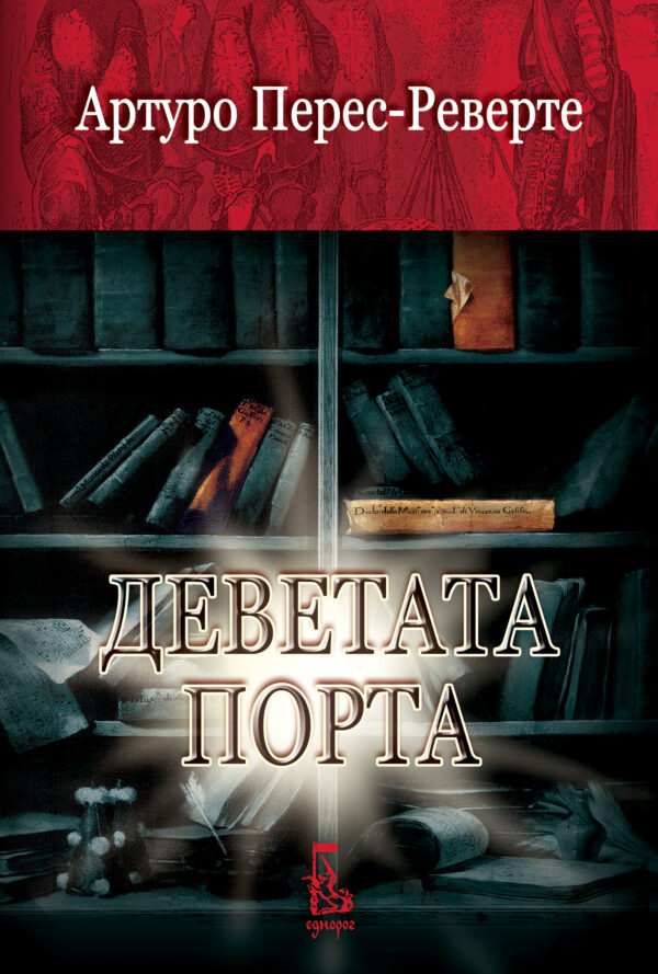Деветата порта