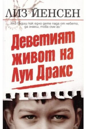 Деветият живот на Луи Дракс
