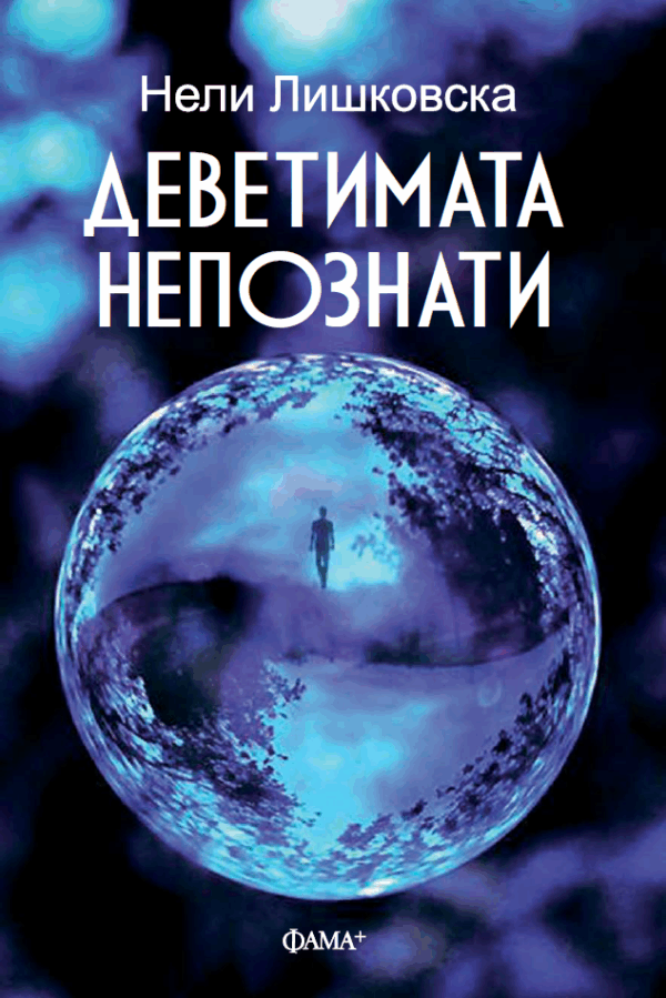 Деветимата непознати