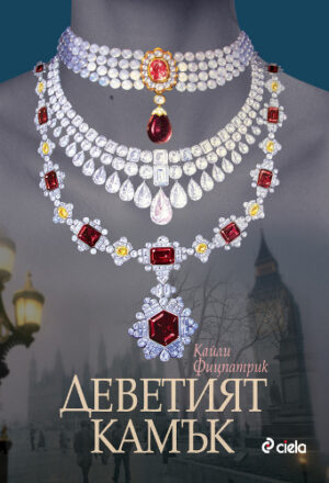 Деветият камък