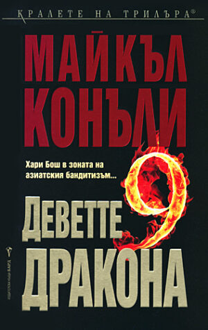 Деветте дракона